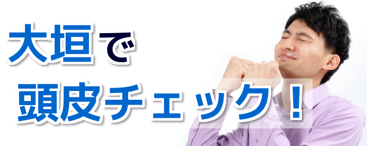 大垣で頭皮チェックが無料！薄毛・抜け毛の診断ができるサロン！